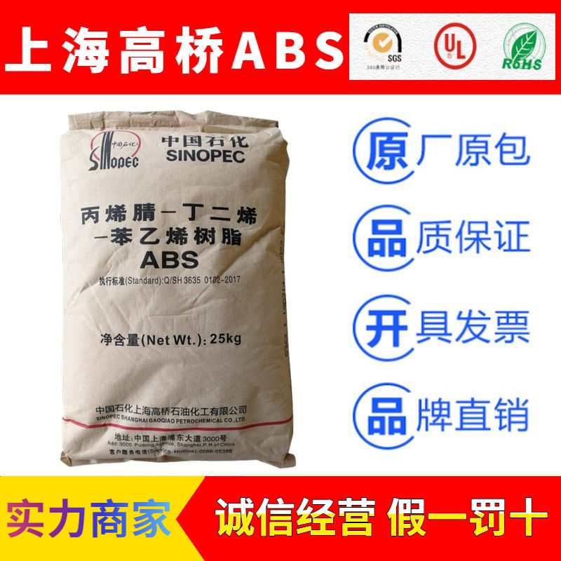 中石化上海高桥SINOPEC系列ABS塑胶原料