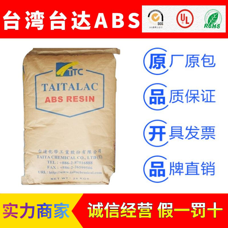 台湾台达Taitalac品牌系列ABS塑胶原料