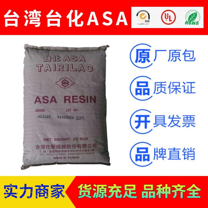 台湾台化TAIRILAC系列耐候ASA塑胶原料