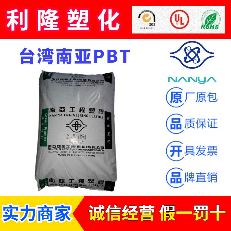 南亚NANYA聚酯系列PBT工程塑料