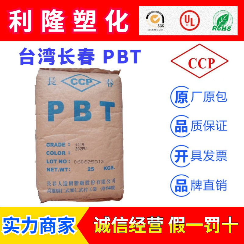 台湾长春CCP系列PBT塑胶原料