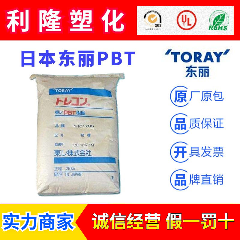 日本东丽TORAYCON系列PBT塑胶原料