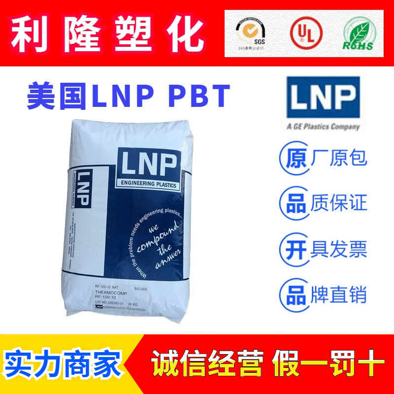 美国沙泊基础LNP系列PBT塑胶原料