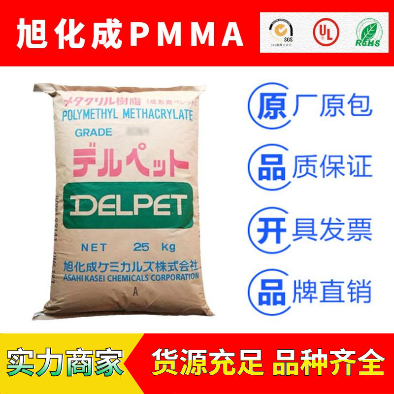 日本旭化成DELPET系列PMMA塑胶原料