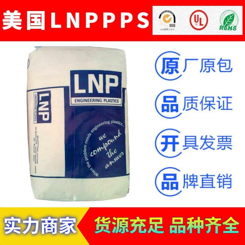 美国液氮LNP系列耐高温PPS工程塑料
