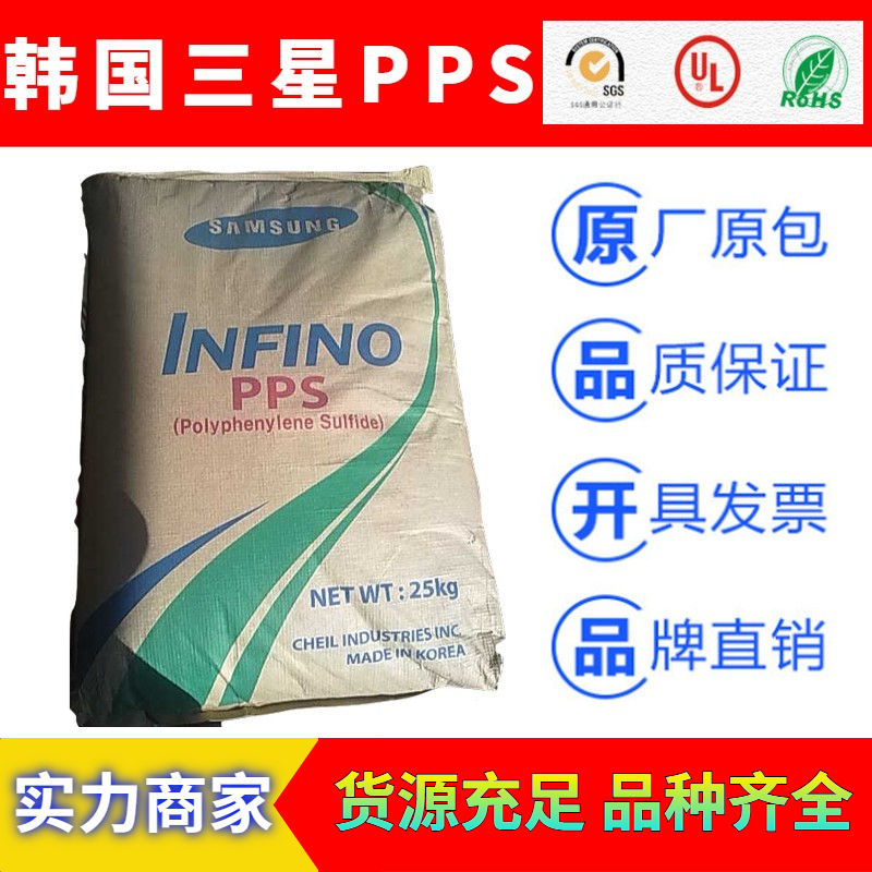 韩国三星INFINO系列耐高温PPS塑胶原料