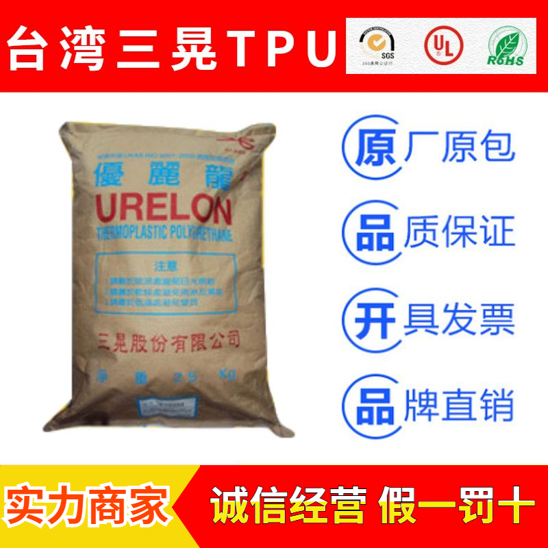 台湾三晃URELON品牌热塑性聚氨酯TPU树脂原料