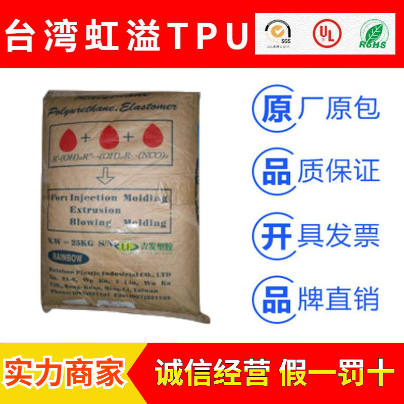 台湾虹溢RAINTHANE系列TPU聚氨酯弹性体原料